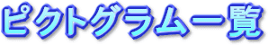 ピクトグラム一覧